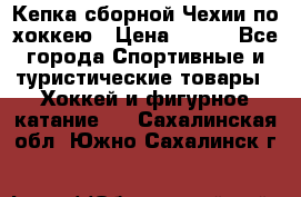 Кепка сборной Чехии по хоккею › Цена ­ 600 - Все города Спортивные и туристические товары » Хоккей и фигурное катание   . Сахалинская обл.,Южно-Сахалинск г.